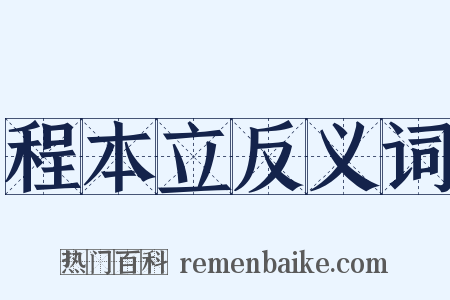 程本立反义词是什么意思的图片